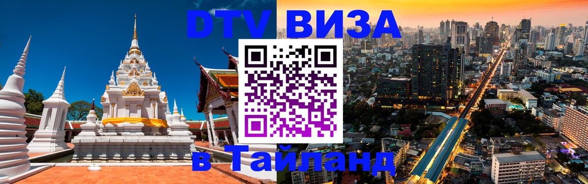 DTV Visa Thailand — прайс и условия, виза без дополнительных документов - Владивосток  21.11.2025 