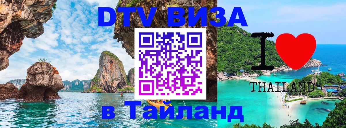 DTV (ДТВ) visa Таиланд Владивосток 