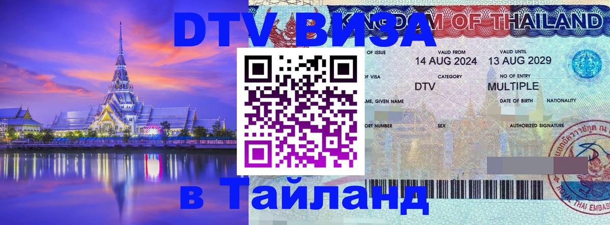 Сколько стоит виза DTV в Тайланд Владивосток 